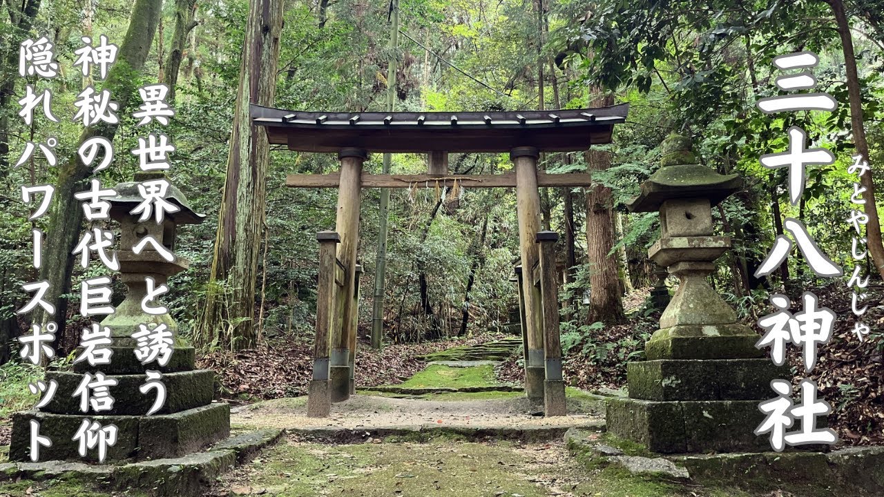 異世界へと誘う✨「神秘の古代巨岩信仰」【隠れパワースポット】‼️「三十八神社」⛩️