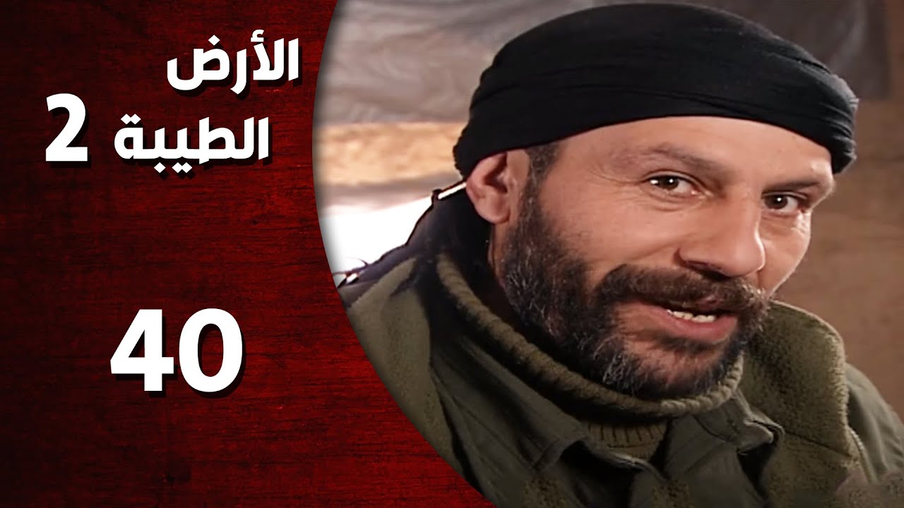 المسلسل التركي ـ الأرض الطيبة الموسم الثاني ـ الحلقة 40 الأربعون  كاملة  -  HD | Al Ard AlTaeebah
