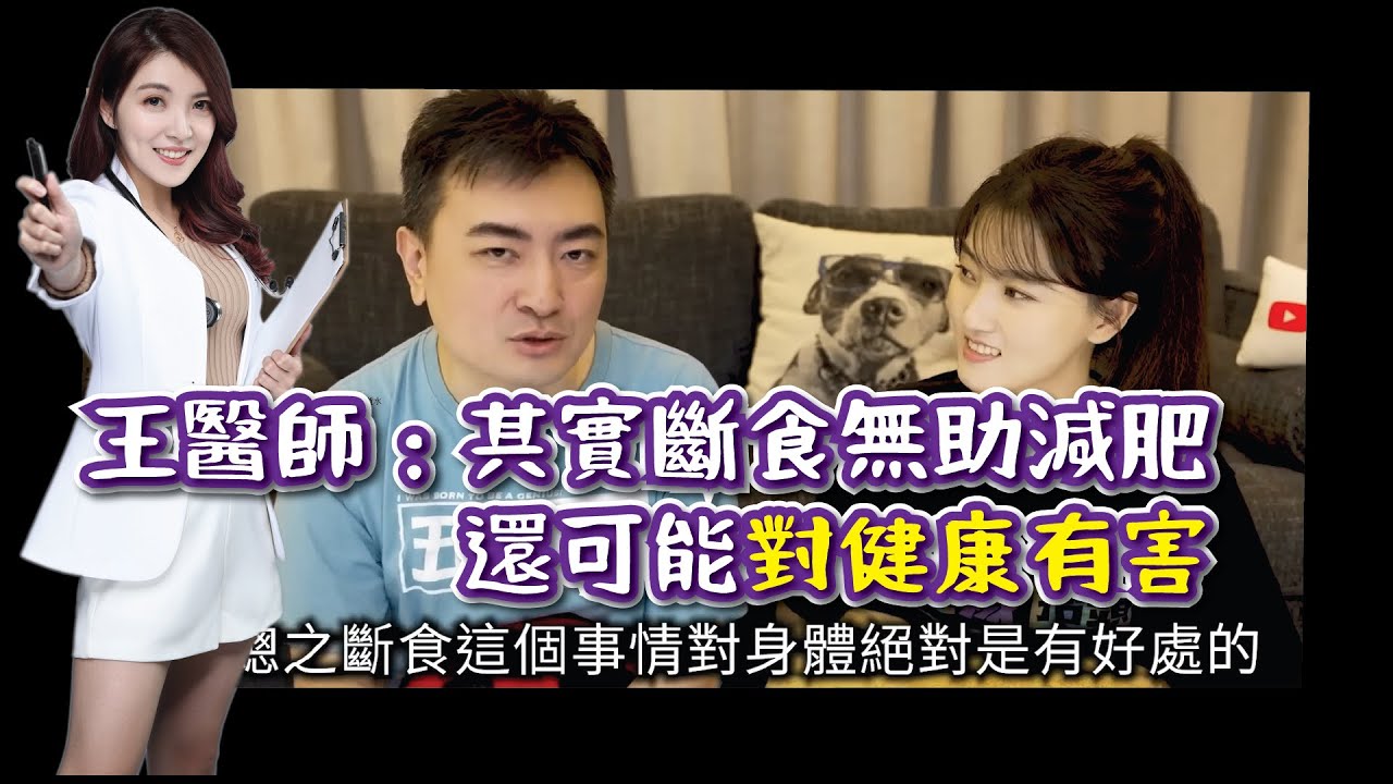 【4+2R】老高錯了嗎？減重醫師告訴你168斷食的問題_老王與小茵