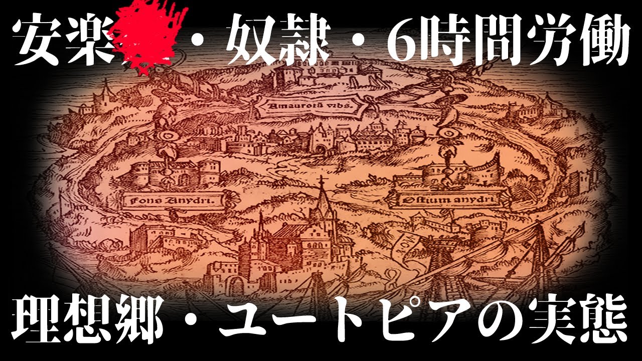 【ゆっくり解説】理想郷ユートピアの実態【文学解説】