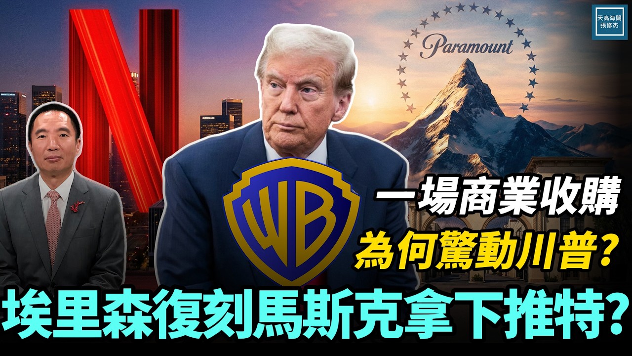 一場商業收購為何驚動川普？埃里森復刻馬斯克拿下推特？｜天高海闊 20251209｜ #川普    #Netflix #WBD