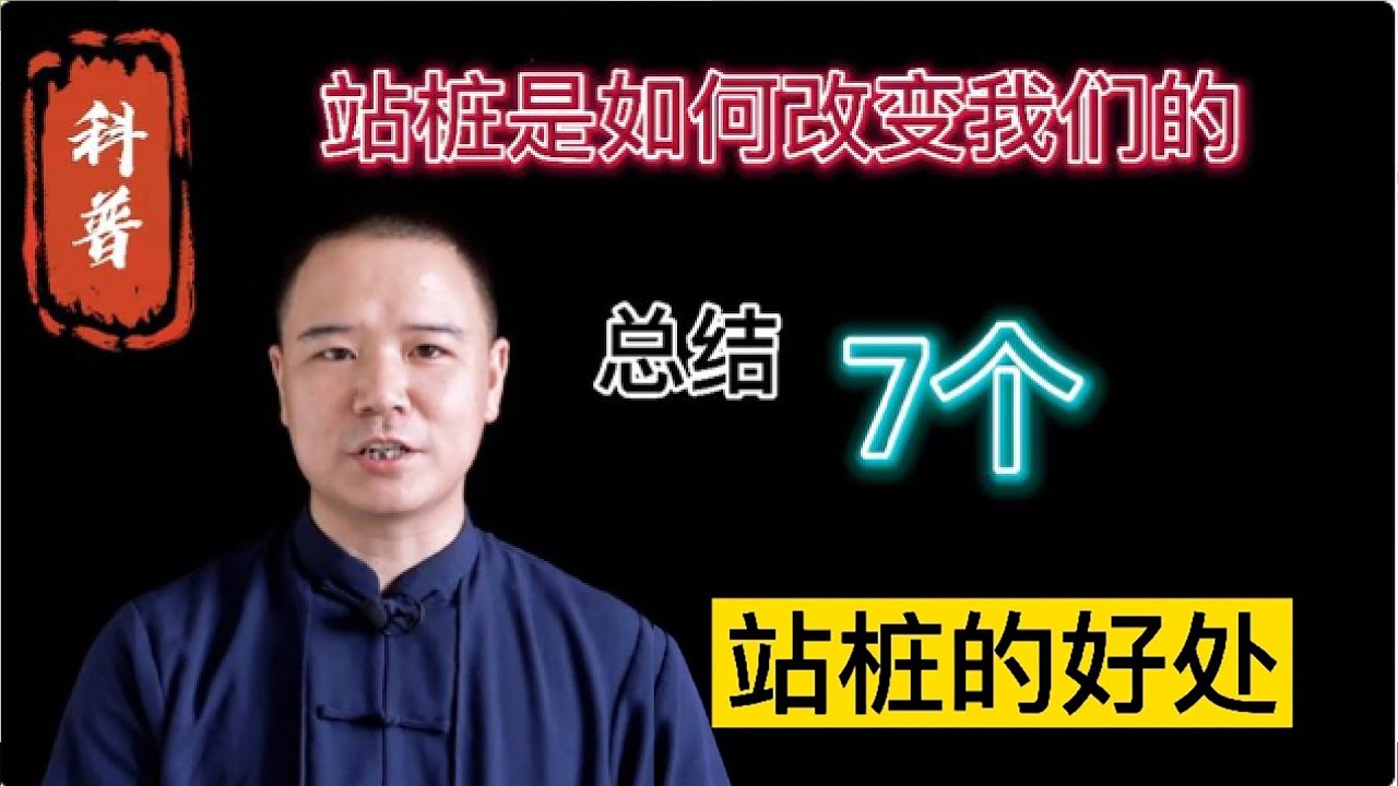 站桩的7个好处 站桩是如何改变我们的 #太极拳
