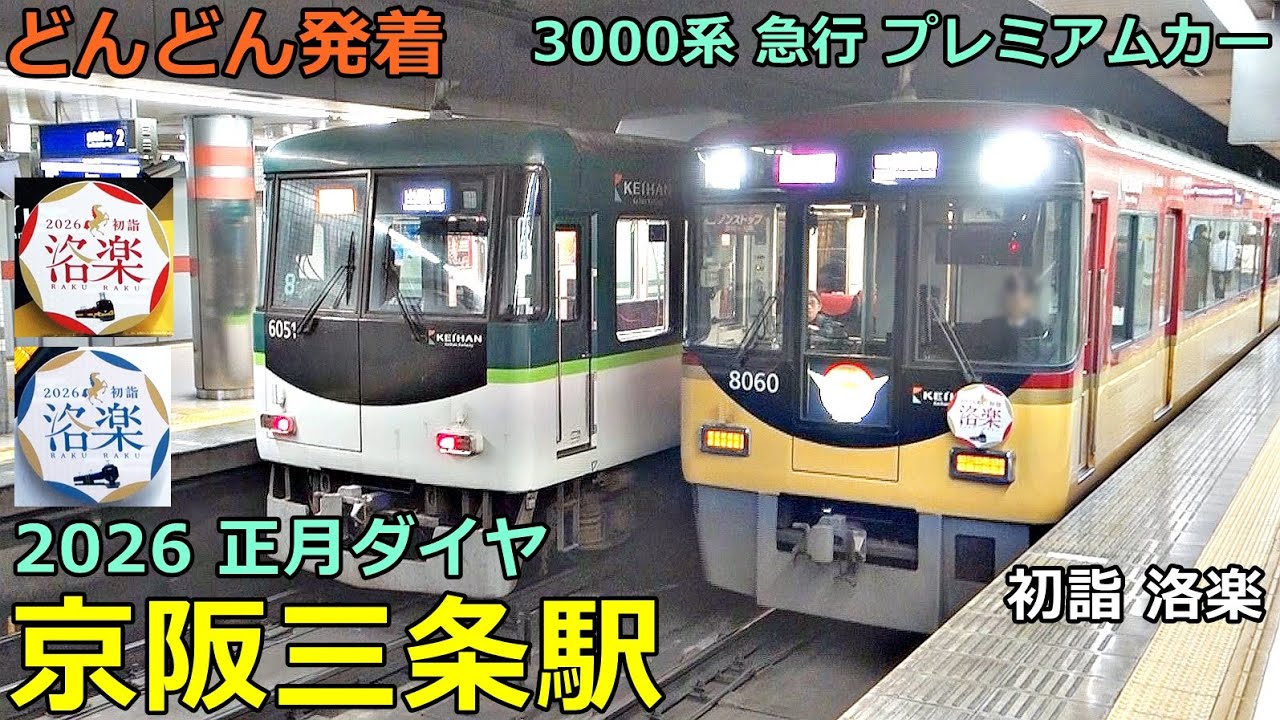 京阪三条駅 (2026正月ダイヤ)🚃どんどん電車が発着！●初詣 洛楽、3000系 急行プレミアムカー連結／特急、準急 等（京阪本線・鴨東線）