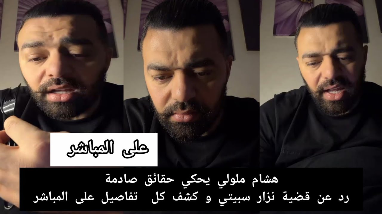 هشام ملولي يحكي حقائق صادمة رد عن قضية نزار سبيتي و كشف كل  تفاصيل على المباشر 