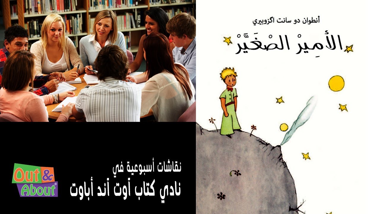 نقاش ملخص قصة الأمير الصغير - أنطوان دو سانت اكزوبيري - مراجعه وقراءه في نادي كتاب آوت آند أباوت