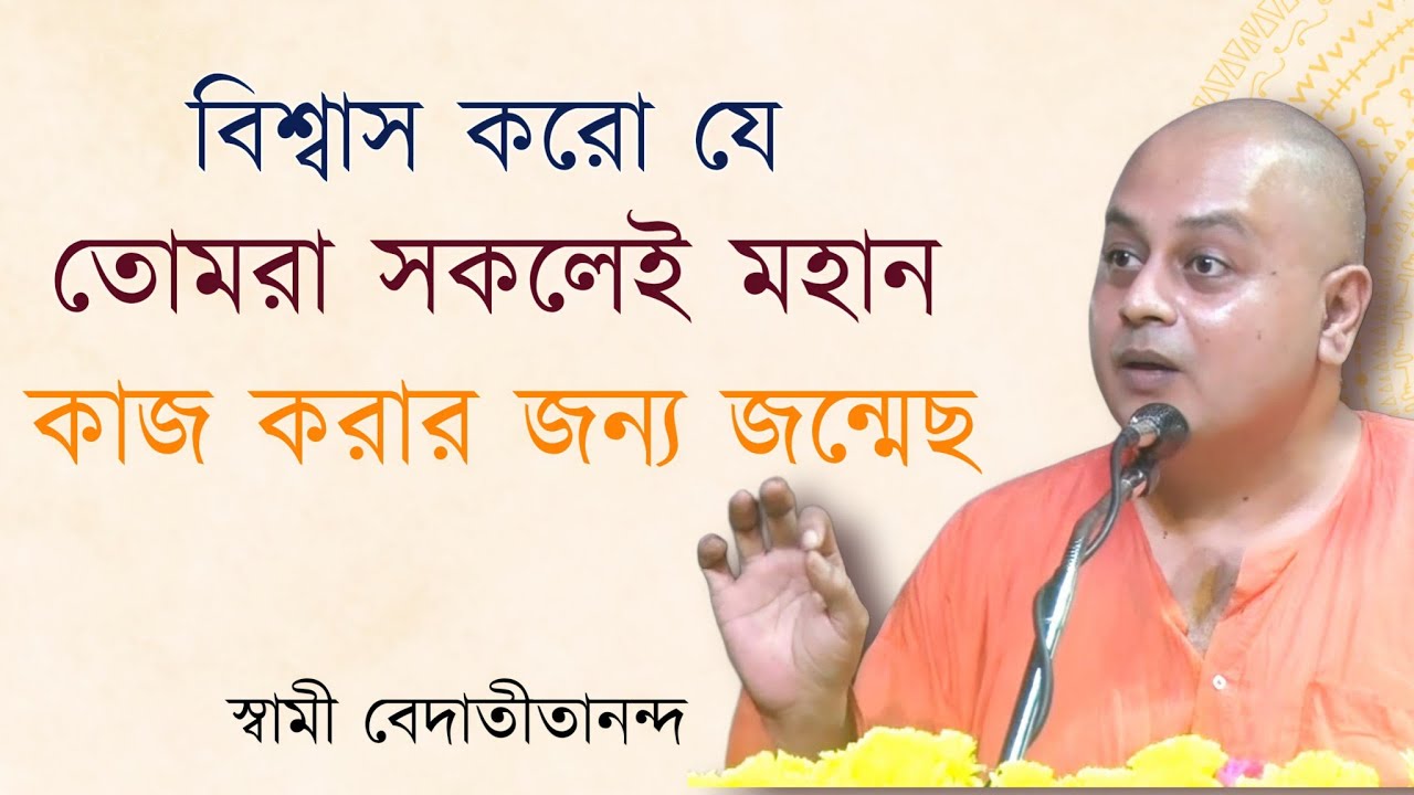 Have faith that you all are born to do great things | Swami Vedatitananda