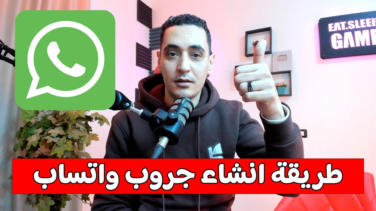 طريقة انشاء جروب على الواتساب - كيف اسوي قروب في واتس اب 2026