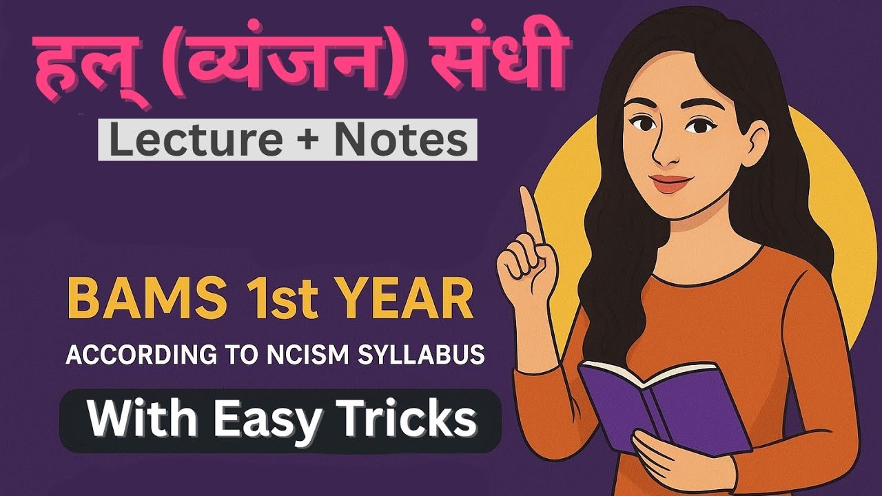 हल् (व्यंजन) संधी | BAMS 1st yr | With Easy Tricks | by Pavan sir | one shot video 