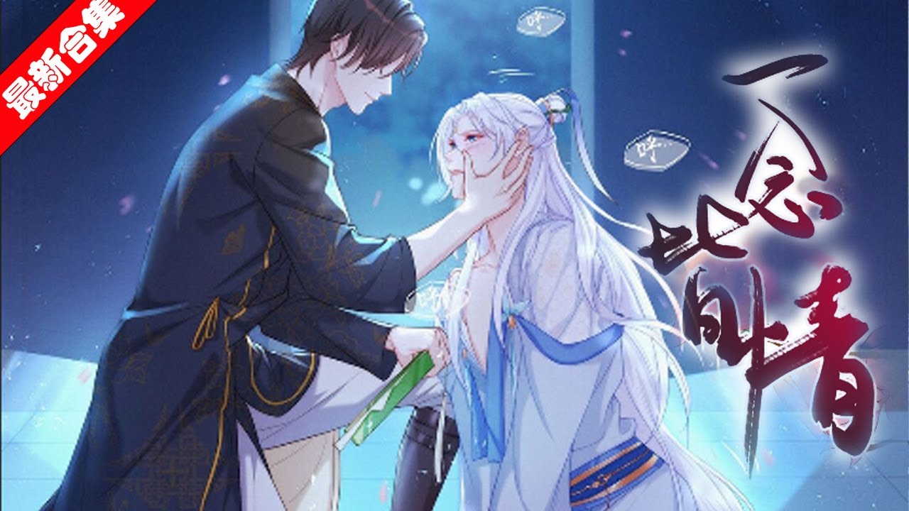 【清冷柔弱蛇妖美人受X霸道腹黑世子攻】《一念皆情》蛇妖柳砚白一心求仙，一朝被下药法力尽失落入恶劣世子手中，被他羞辱玩弄，却还丢了心......#耽美 #腐漫#漫画解说#爱情 #南风漫剧场
