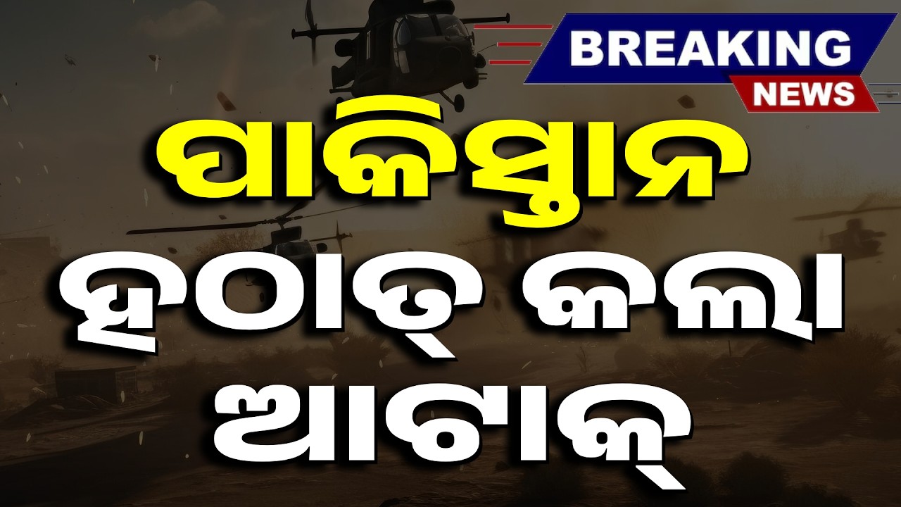 ପାକିସ୍ତାନର ହଠାତ୍ ଆଟାକ୍.. | Pakistan Declares War ! | Breaking War Update | Argus News