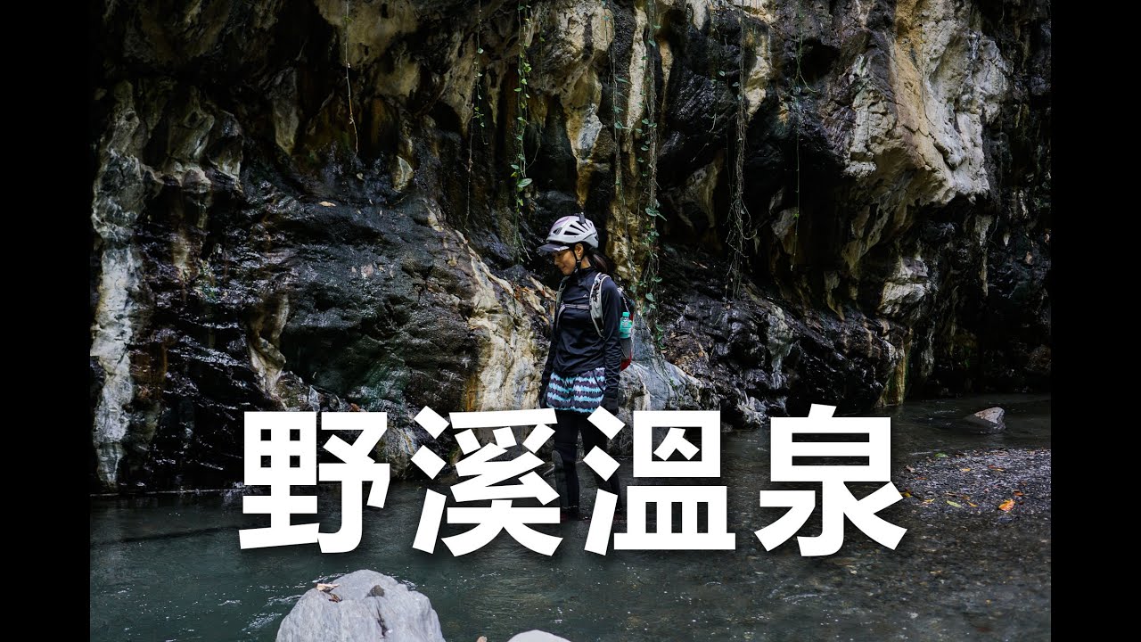 ［野溪溫泉］溫泉露頭很多的溪流