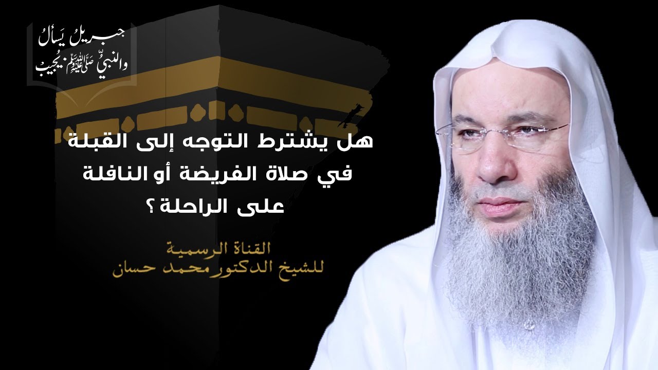 هل يشترط التوجه إلى القبلة في الصلاة على الراحلة ؟ جزء ١ - حلقة ٢٦ من برنامج جبريل | الشيخ محمد حسان