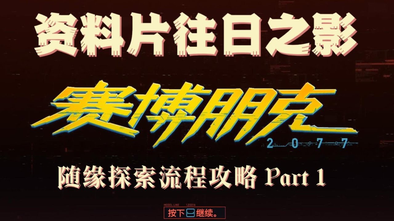 【CyberPunk2077】赛博朋克2077资料片往日之影DLC探索流程攻略 Part1 狗咬狗 中字中配 CyberPunk2077:Phantom Liberty