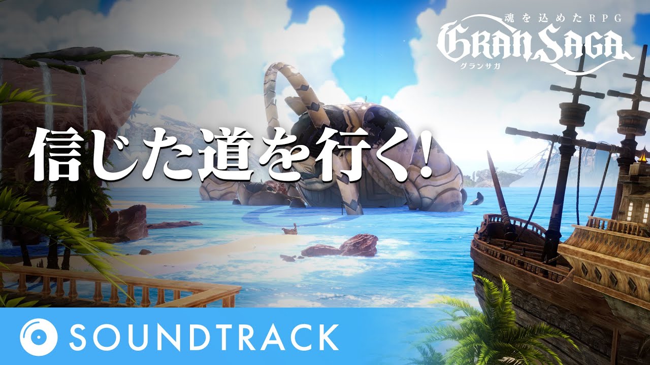 【グランサガ】OriginalSoundtrack | 信じた道を行く！
