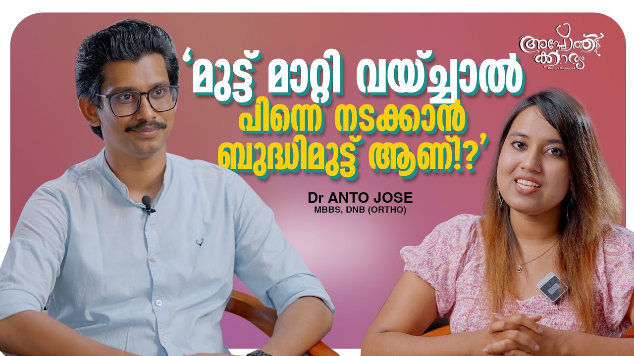മുട്ട് മാറ്റി വെക്കൽ ശസ്ത്രക്രിയക്ക് മുന്നേ ഇതൊന്നു കേട്ടോളൂ l Knee Replacement l Dr Anto Jose l