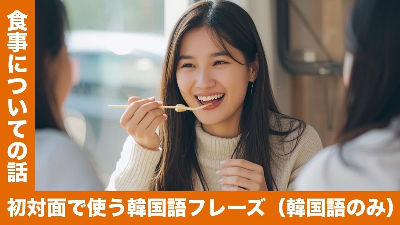 韓国語リスニング：食事の誘い＆会食フレーズ100（注文〜会計まで）（韓国語のみ）