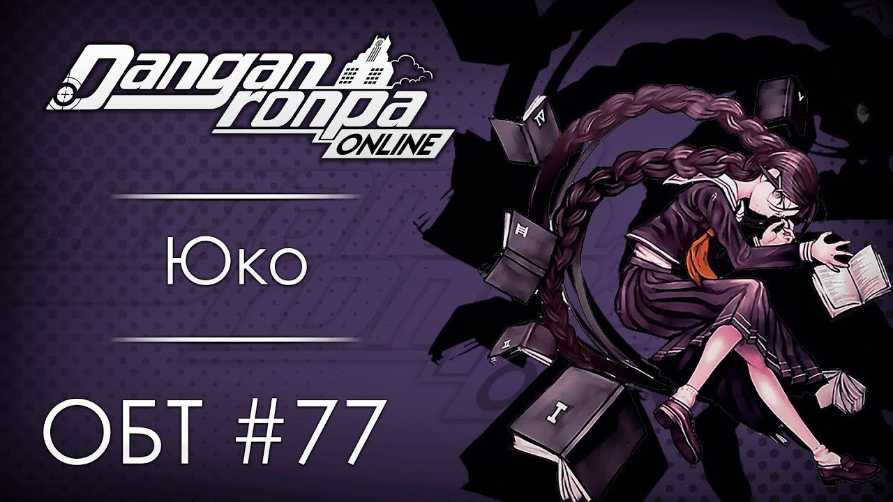 Danganronpa Online: ОБТ #77 [27.09.20]