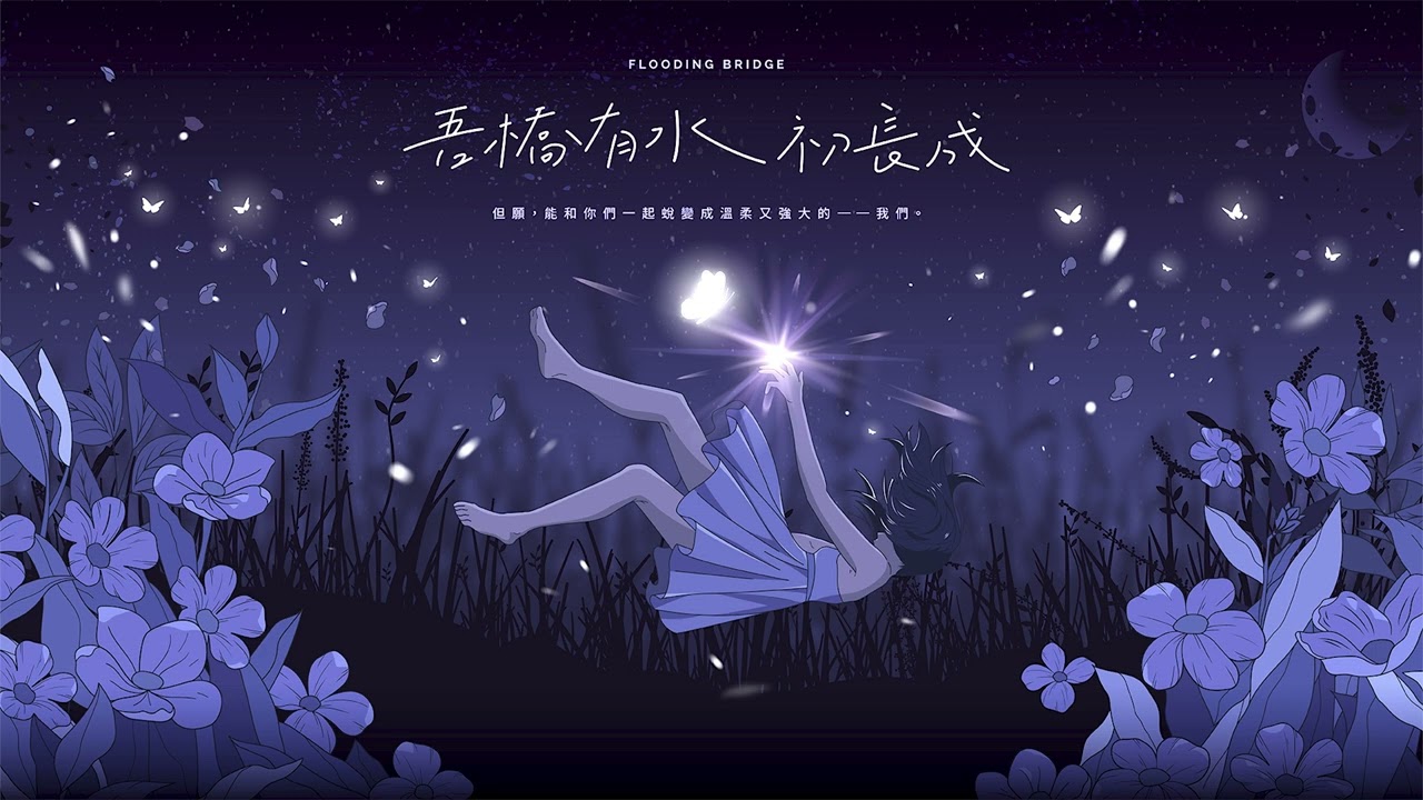 吾橋有水 FloodingBridge - 戀愛腦少女 Feat. @reki305 Demo