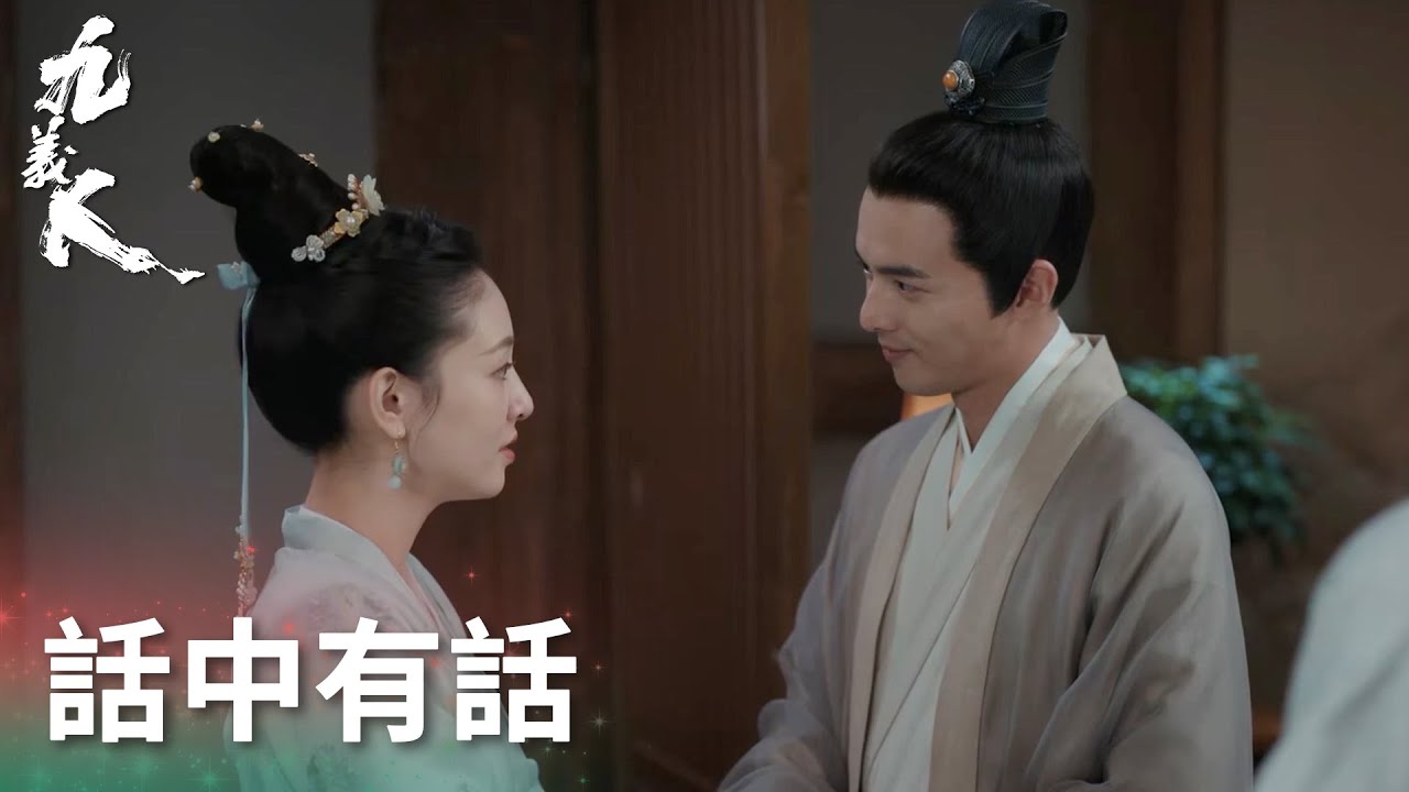 吳廉深夜拜訪揭孟宛昔日身份，話中有話相互威脅！「九義人」| WeTV