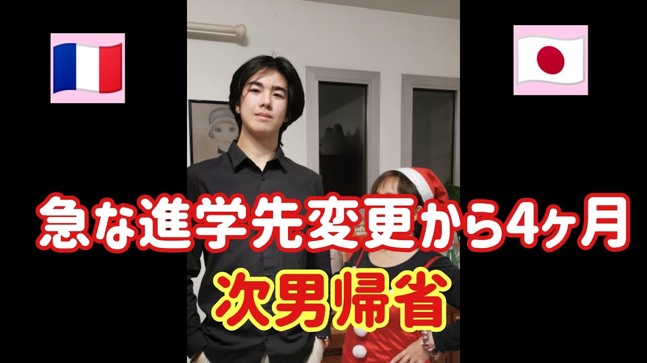 #93【フランス生活】おかえり･･･そしてまた行っちゃった。次男、冬休みの様子。