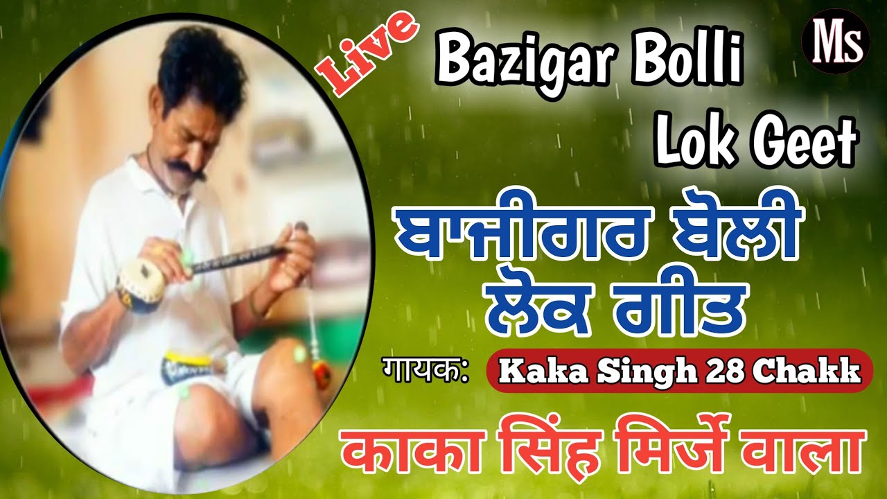 Bazigar Boli Lok Geet/बाजीगर लोक गीत/Kaka 28 chak/काका सिंह मिर्जे वाला/Lal chand Yamla/Mayana Sound