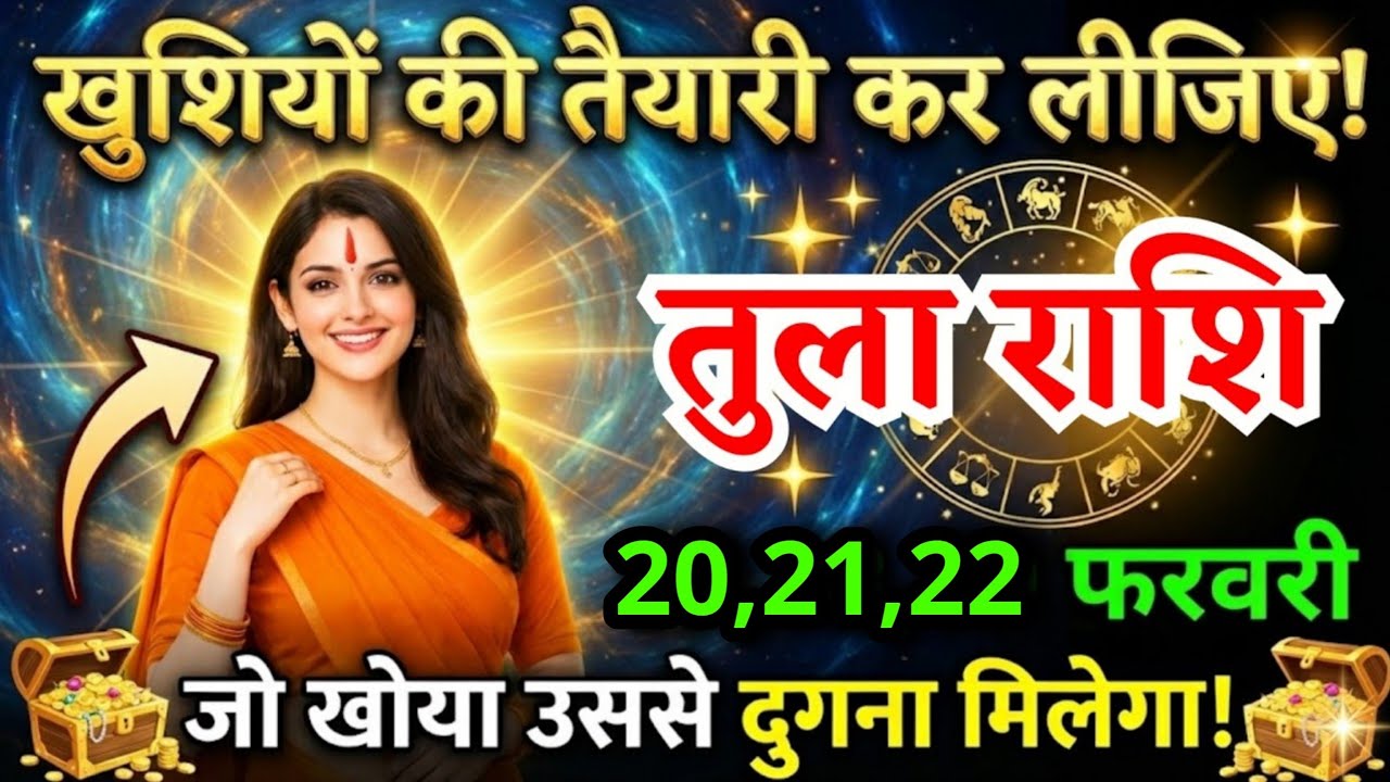 17, 18, 19 फरवरी, तुला राशि वालों खुशियों की तैयारी कर लीजिए, Tula Rashi, चमकेगी किस्मत