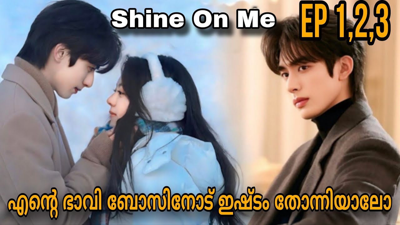 Rich Boss 💗Cute Employee | EP 1,2,3|ആദ്യ കാഴ്ചയിൽ തന്നെ അവൻ അവളുമായി പ്രണയത്തിലായി|  shine on me 