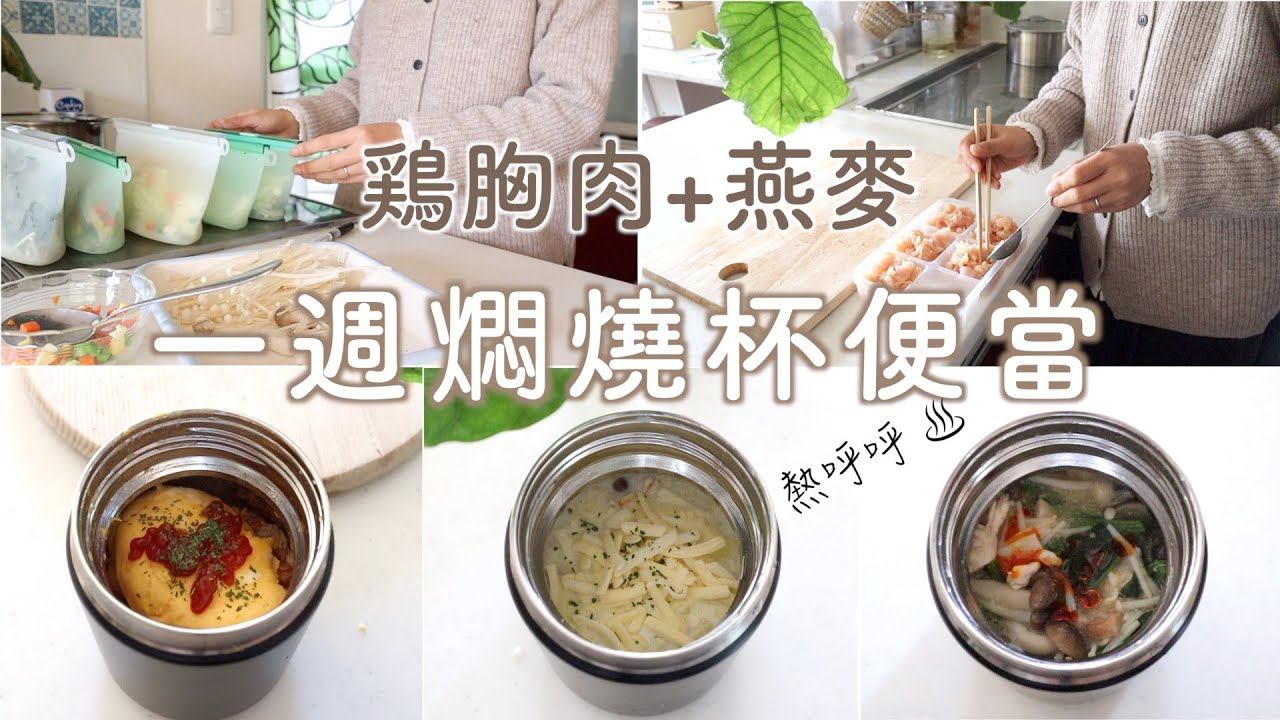 SUB【一週燜燒杯便當】不開火!史上最快最輕鬆!! 雞胸肉+燕麥的變化便當 | 簡單快速美味低糖/減脂最推薦/Meal Prep