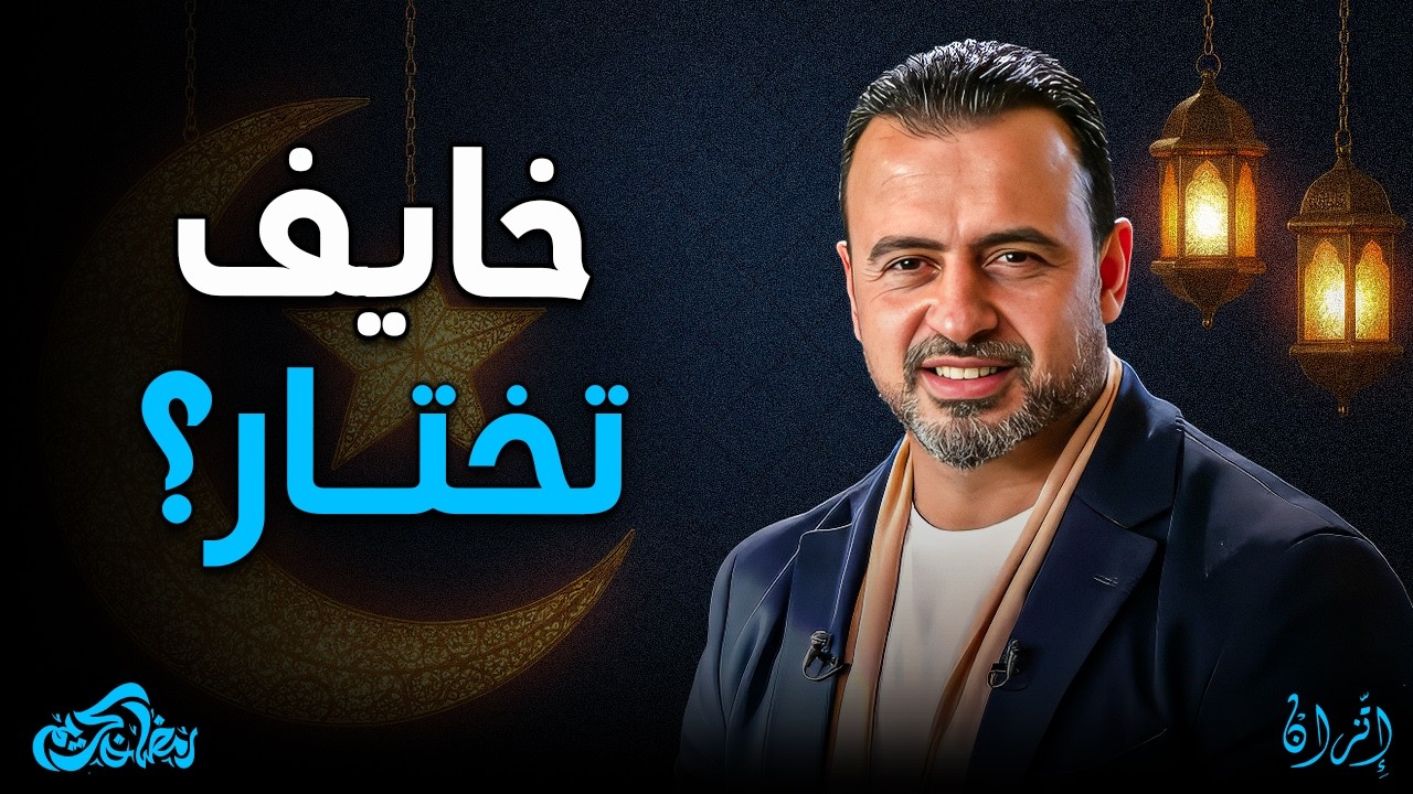 كيف تختار الصواب؟ تعلم الاستخارة كما علمنا النبي ﷺ ✨ وحلّ حيرتك | مصطفى حسني