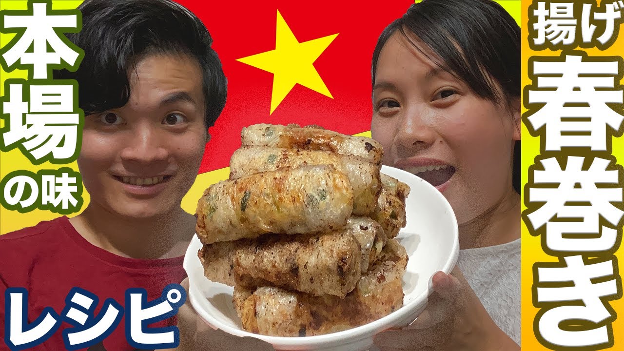 【ベトナム人秘伝の味】ベトナム揚げ春巻きの作り方