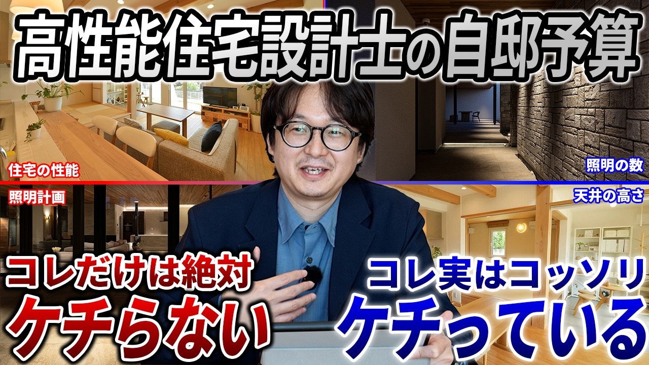 【注文住宅の費用】高性能住宅設計士の自邸、建築予算でこっそりケチったこと／絶対にケチらないこと｜断熱等級7│福岡の注文住宅｜ウェルネストホーム九州