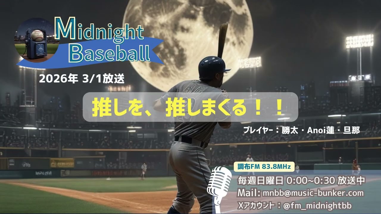 【Midnight Baseball アーカイブ】2026.03.01 OA アーカイブ配信