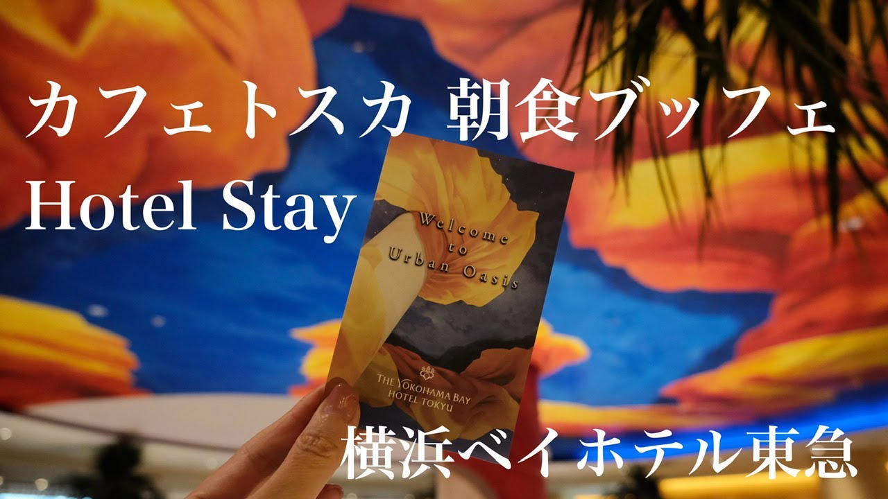 【ひとり誕生日ホテルステイ】カフェトスカで朝食満喫／横浜ベイホテル東急