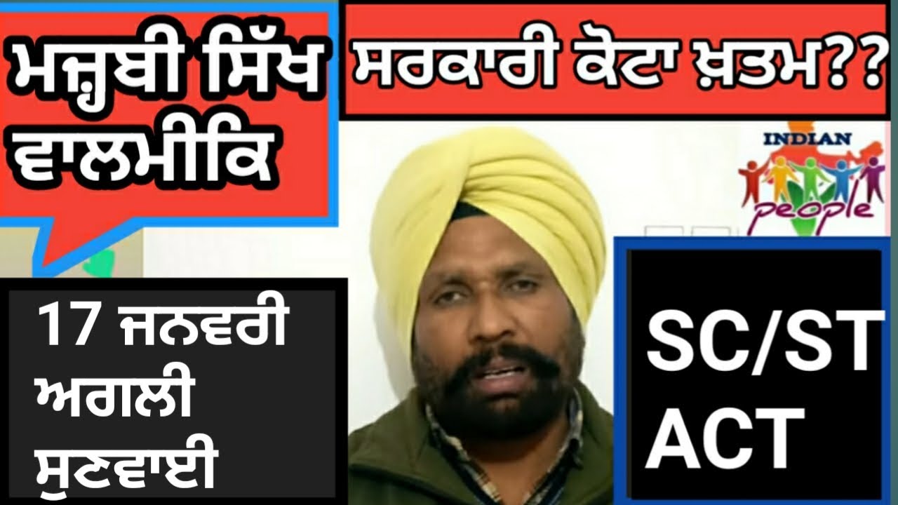 ਮਜਹਬੀ ਸਿੱਖ ਵਾਲਮੀਕ ਕੌਮ 12.5% ਰਾਖਵਾਂਕਰਨ ਬਚਾਓ ਮੋਰਚਾ M&Bਜਥੇਬੰਦੀਆਂ  ਕਰੋ  appeal