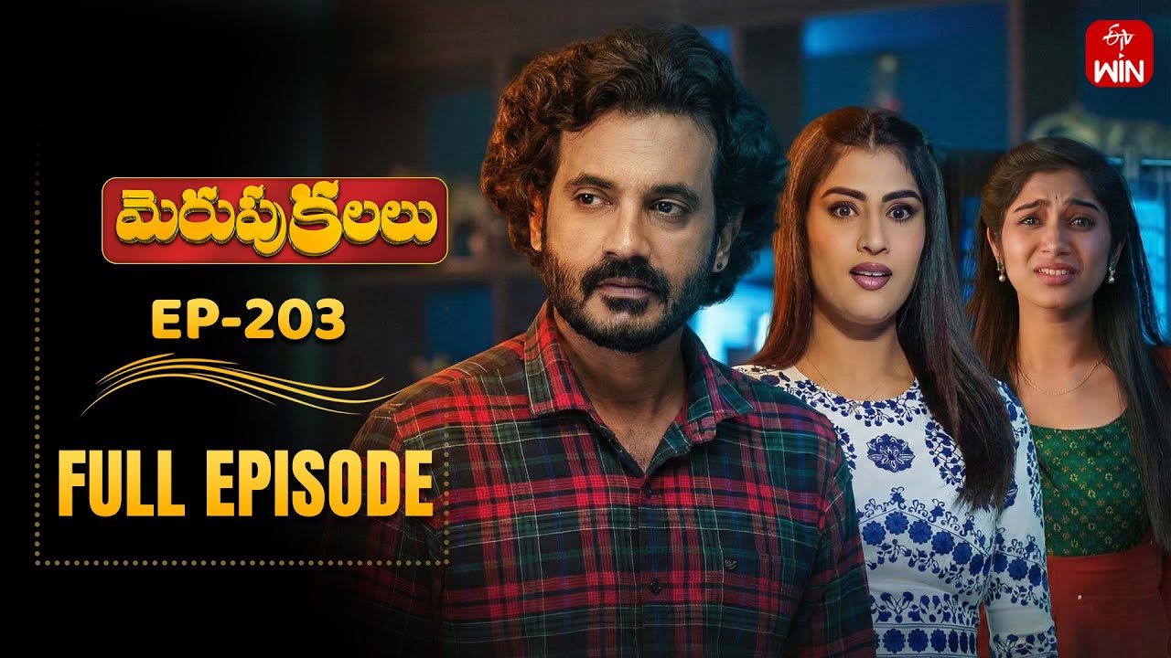 Merupu Kalalu | 21st January 2026 | Full Episode No 203 | ETV Telugu