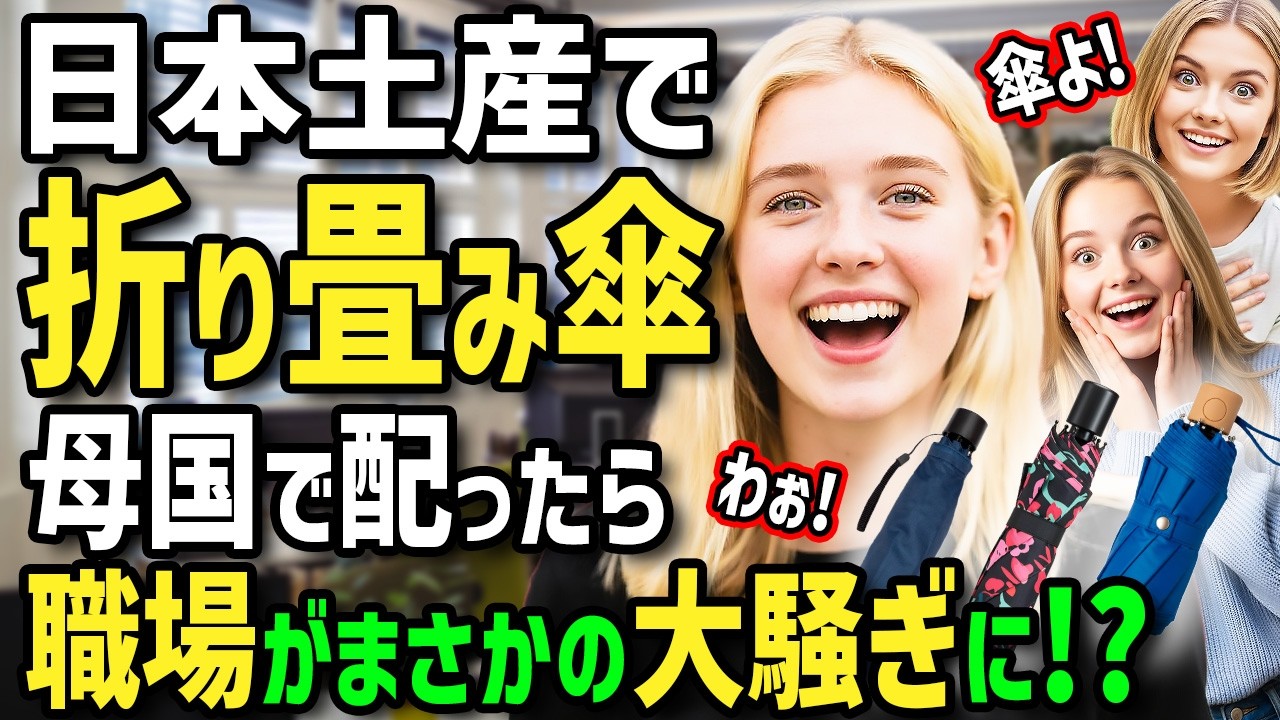 【海外の反応】「日本の折りたたみ傘が異常すぎる…」初来日のイギリス人がスマホより軽い高級傘に衝撃！職場へ持ち帰ったら上司も同僚も騒然！？