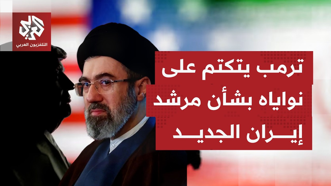 الرئيس الأميركي غير سعيد باختيار مجتبى خامنئي مرشدًا جديدا لإيران.. ماذا يتوقع أن يفعل ترمب؟