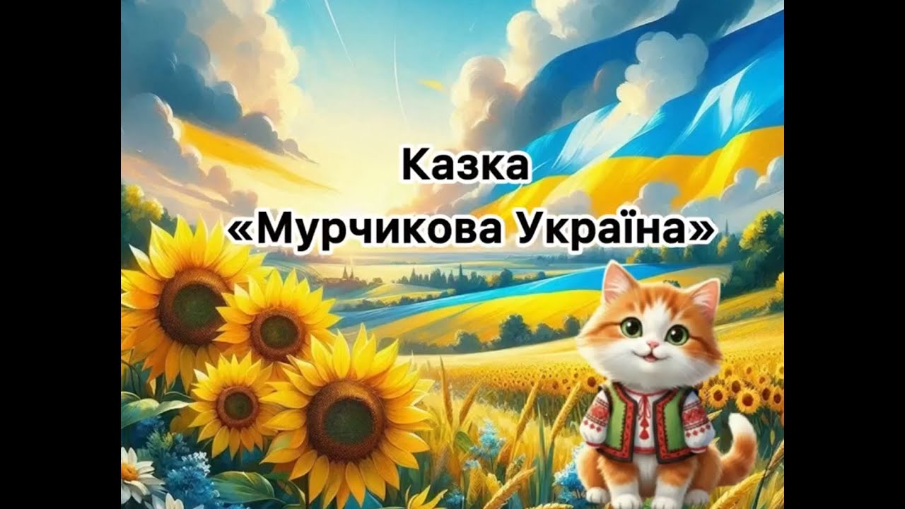 Казка «Мурчикова Україна» - вихователь: Анастасія Саражина