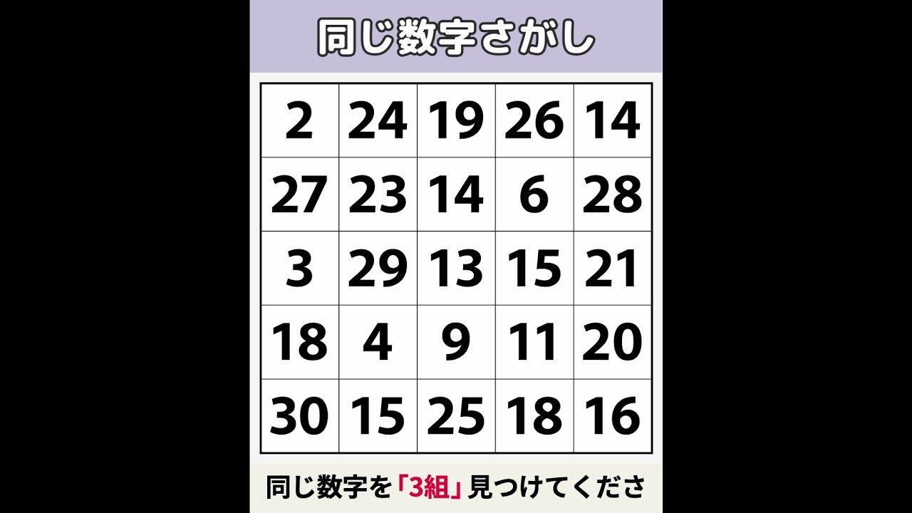 【同じ数字さがし】 70代が解いていて思わず驚いた！[数字探し/記憶力/認知症予防] #134