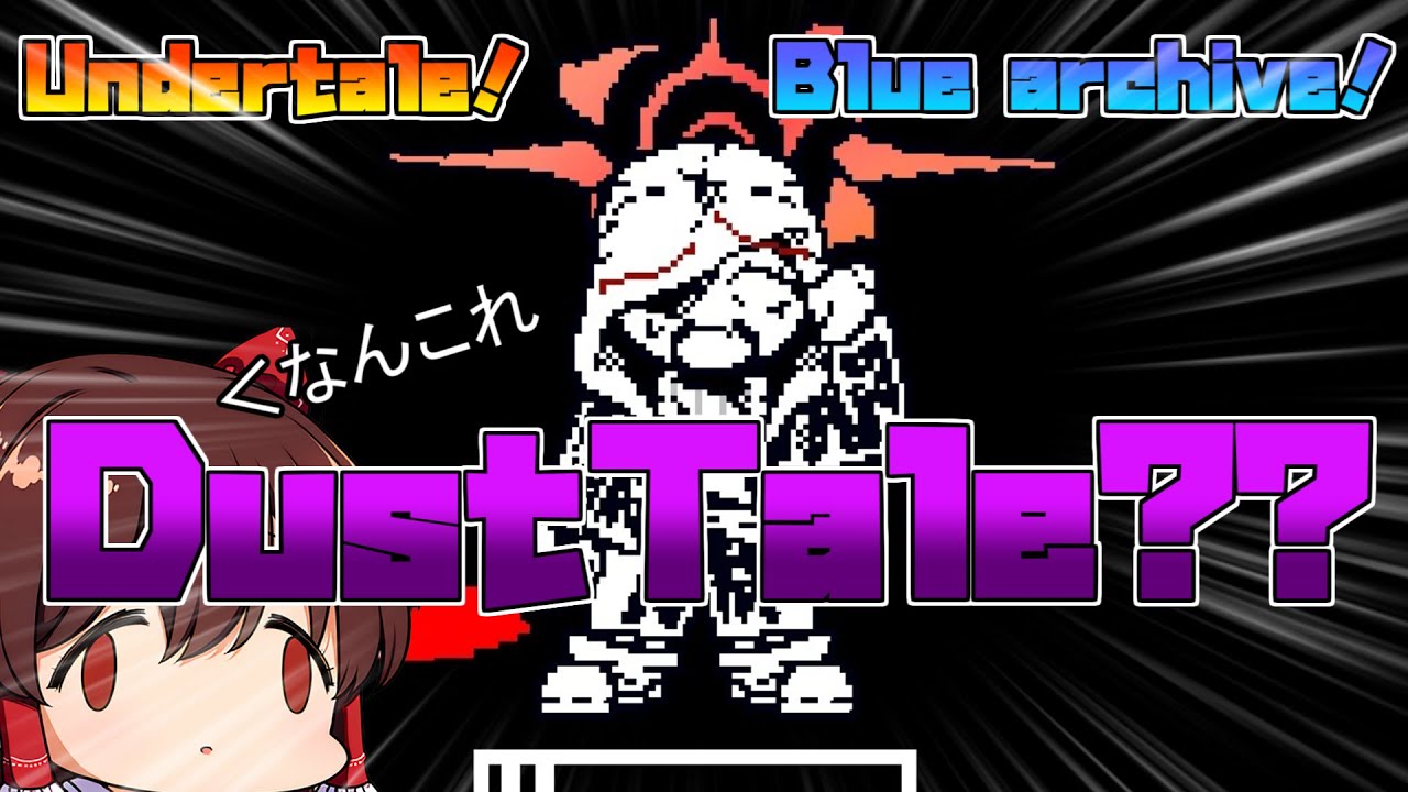 【Undertale】あるさまーーー！！！【ゆっくり実況】【Undertale AU】【アンダーテール】【Dusttale】