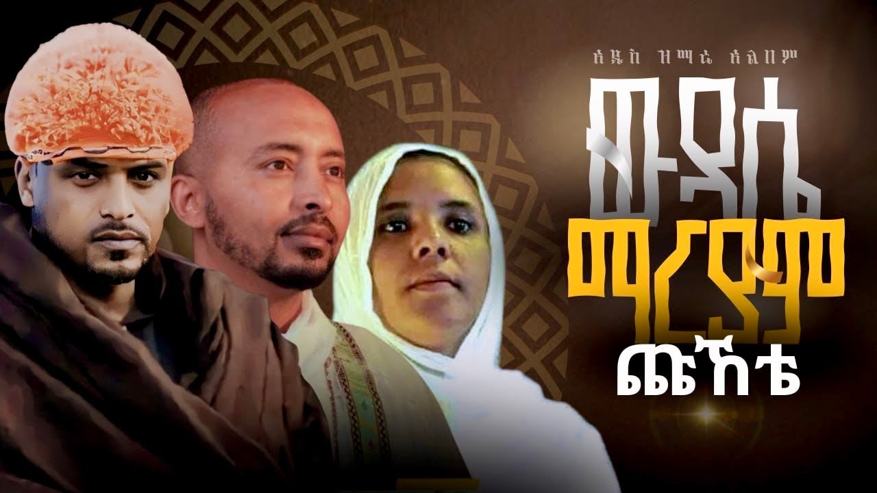 🔴አዲስ ዝማሬ ውዳሴ ማርያም ጩኸቴ zemari Besufkad andargachew new album 