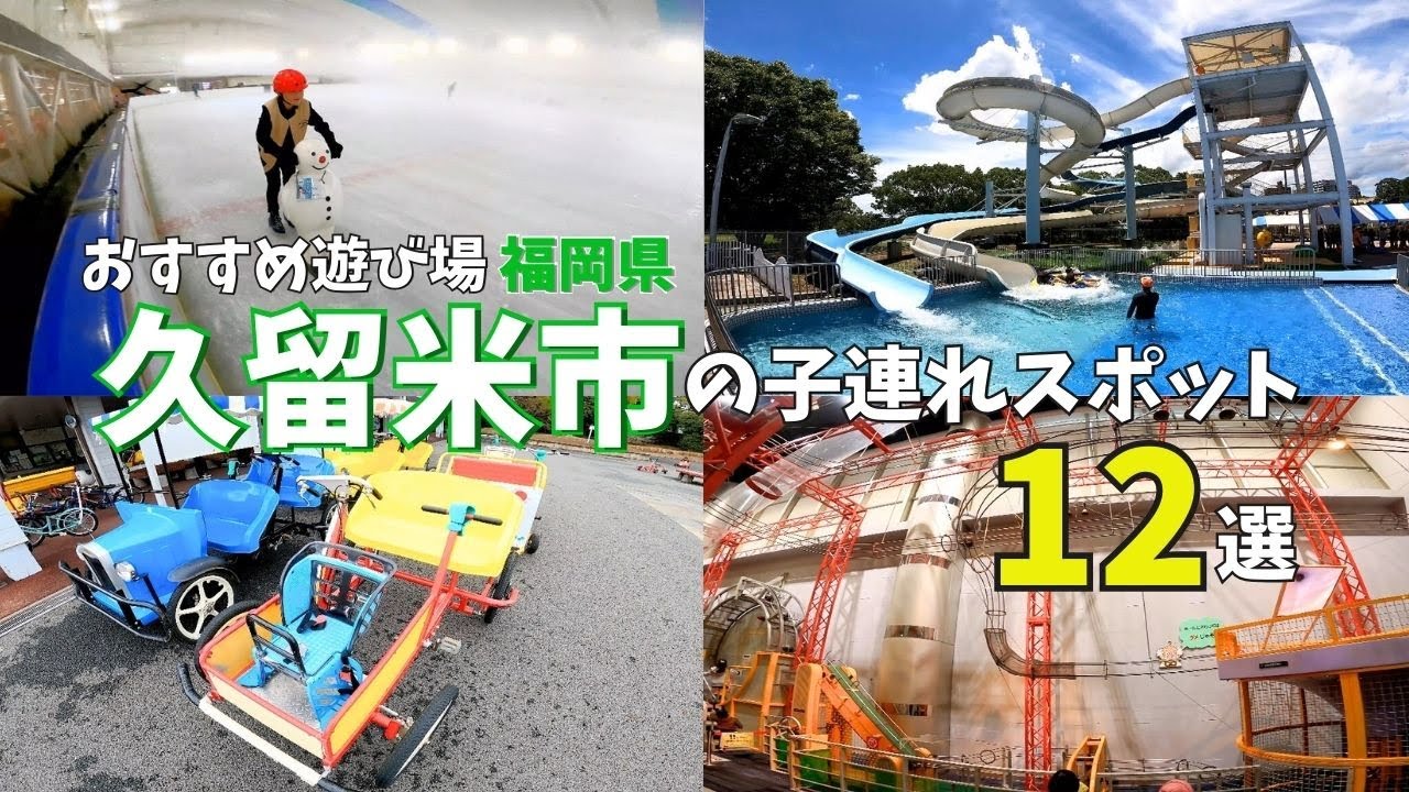 【福岡観光】コスパ良い子供の遊び場★久留米市の子連れスポットを紹介♪