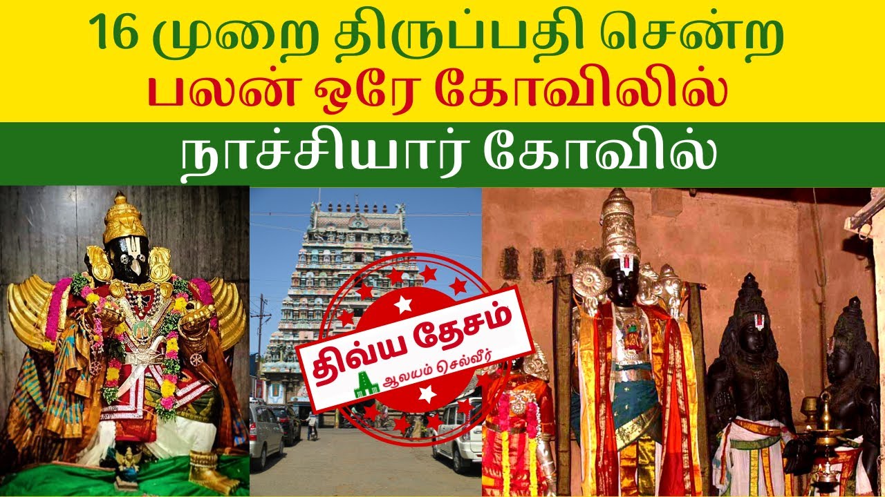 கும்பகோணம் நாச்சியார் கோவில் | 108 திவ்ய தேசம் | நாச்சியார் கோவில் கல்கருடன் | Nachiyar Koil