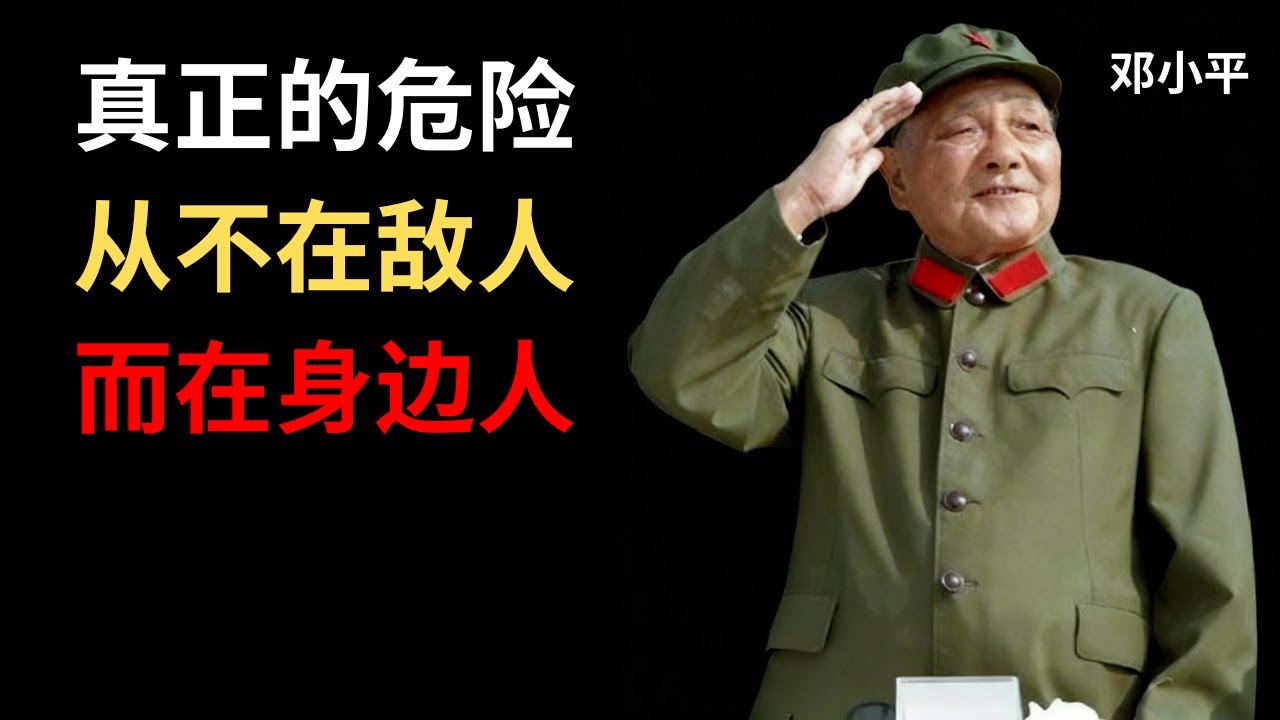 【邓小平】掌权后，我最怕的不是敌人，而是身边的人。