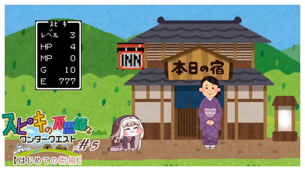 ｽﾋﾟｷの不思議なワンダークエスト #5【はじめての街編】