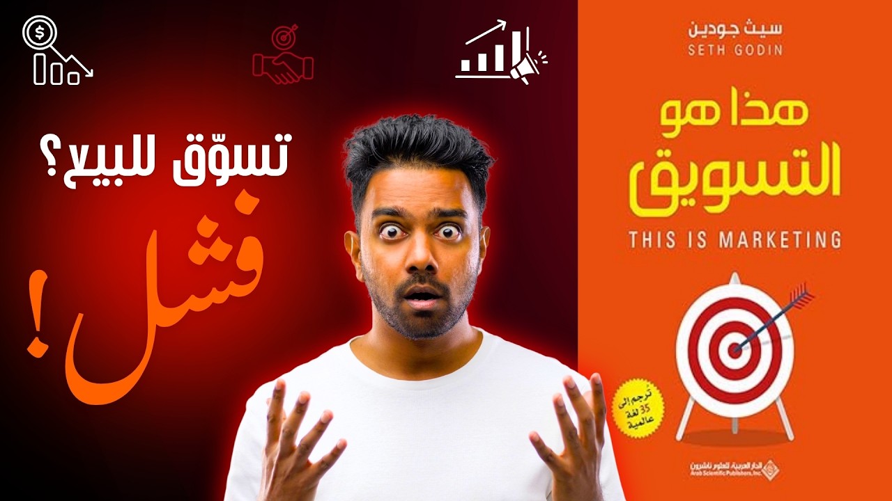 تسوّق… ولا تبيع؟ هذا هو السبب الحقيقي! | شرح كتاب هذا هو التسويق