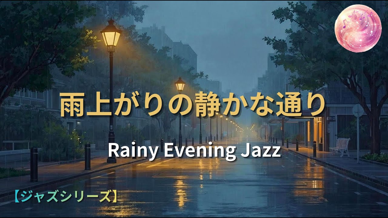 【Jazz】雨上がりの静かな通り – Rainy Evening Jazz