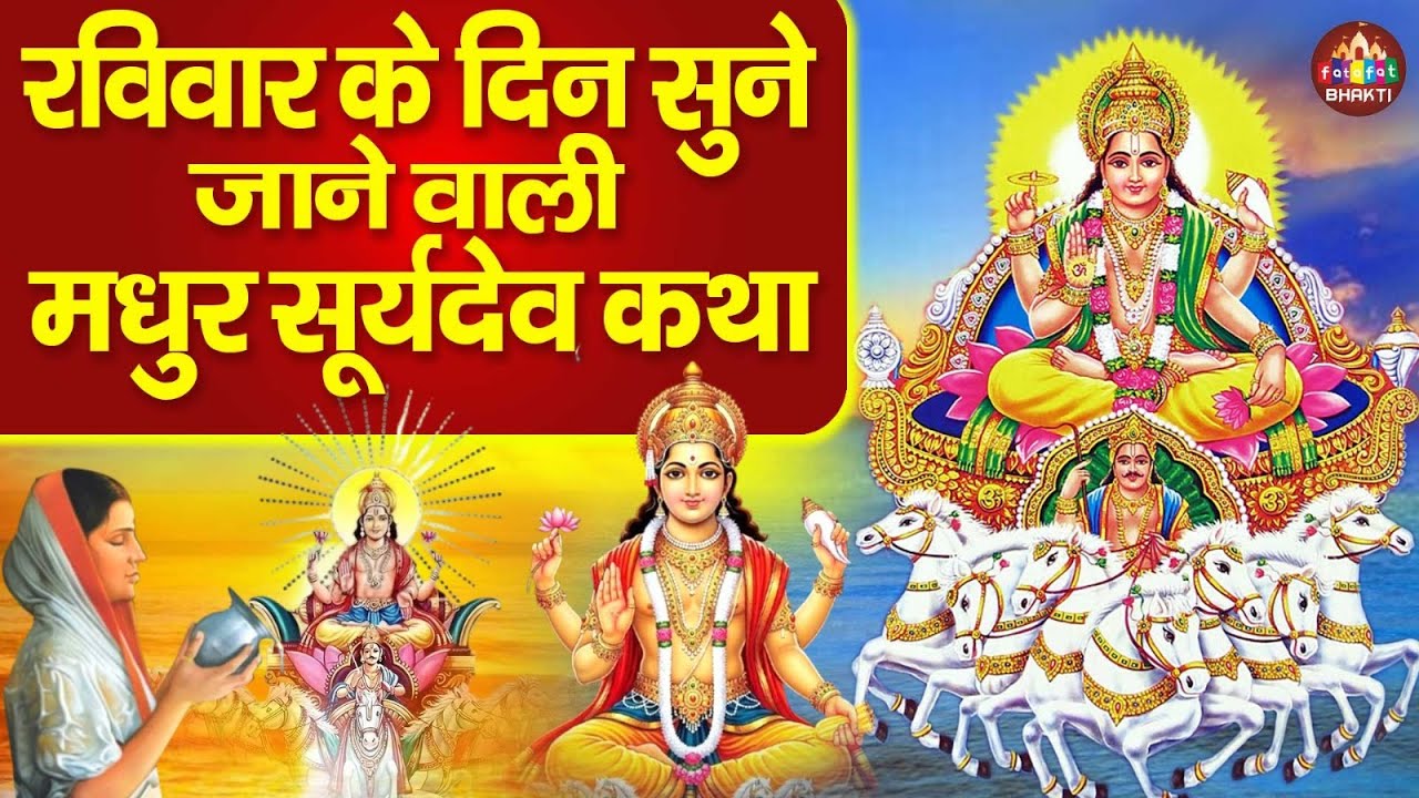 सूर्यदेव की पवन गाथा Latest Suryadev Katha |  Full Suryadev Katha | Lord Surya Song 2026