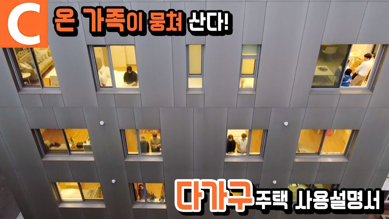 양가 부모님과 온 가족이 뭉쳐서 산다! 프라이버시는 지키면서 사이좋게 모여사는 6층 짜리 신박한 다가구주택ㅣ5세대가 사는 집ㅣ#건축탐구집
