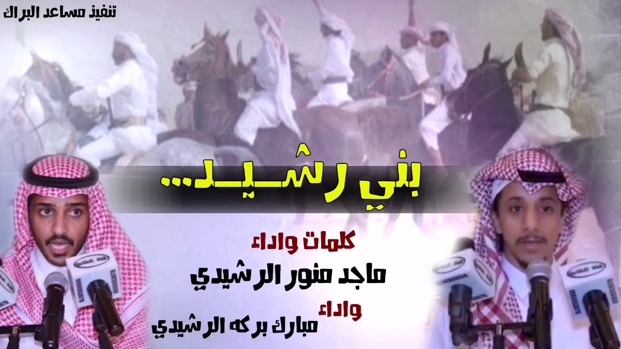 شيلة 🔥بني رشيد🔥 كلمات واداء ماجد منور الرشيدي واداء مبارك بركه الرشيدي